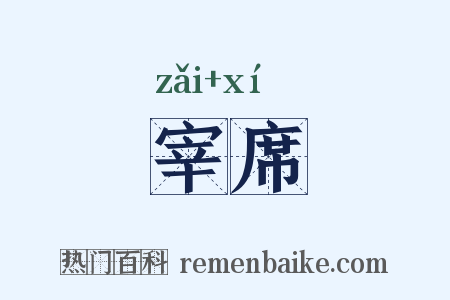 宰席是什么意思的图片